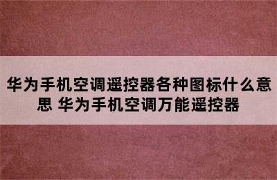 华为手机空调遥控器各种图标什么意思 华为手机空调万能遥控器